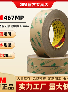 3m467mp468mp双面胶超薄透明无基材防水强力胶带200MP耐高温模 切3m胶带