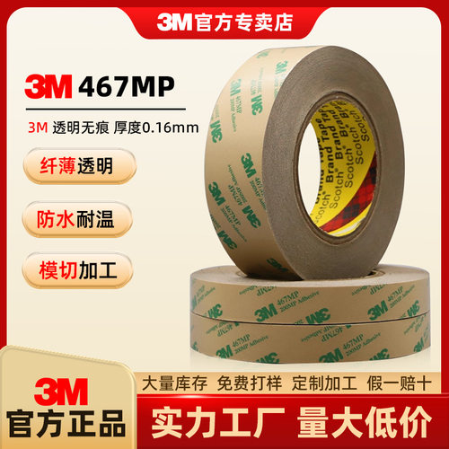 3m467mp468mp双面胶超薄透明无基材防水强力胶带200MP耐高温模 切3m胶带 - 封面