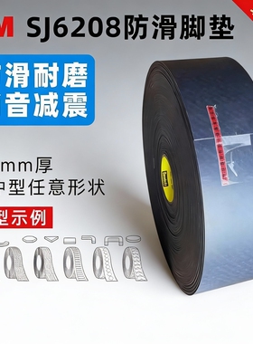 3MSJ6208脚垫自粘黑色防滑耐磨医疗器械设备缓冲减震垫片