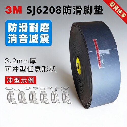 3MSJ6208脚垫自粘黑色防滑耐磨