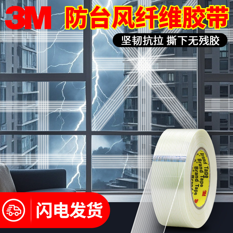 3M台风胶带强力高粘度纤维胶带米字粘贴条纹玻璃防脱落耐高温不留胶无痕冰箱8915固定封箱专用防水韧性强劲
