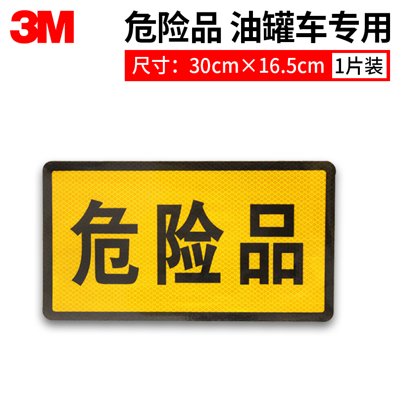 3M危险车辆车身标识强反光警示