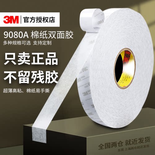 3M正品进口双面胶12345cm*50米