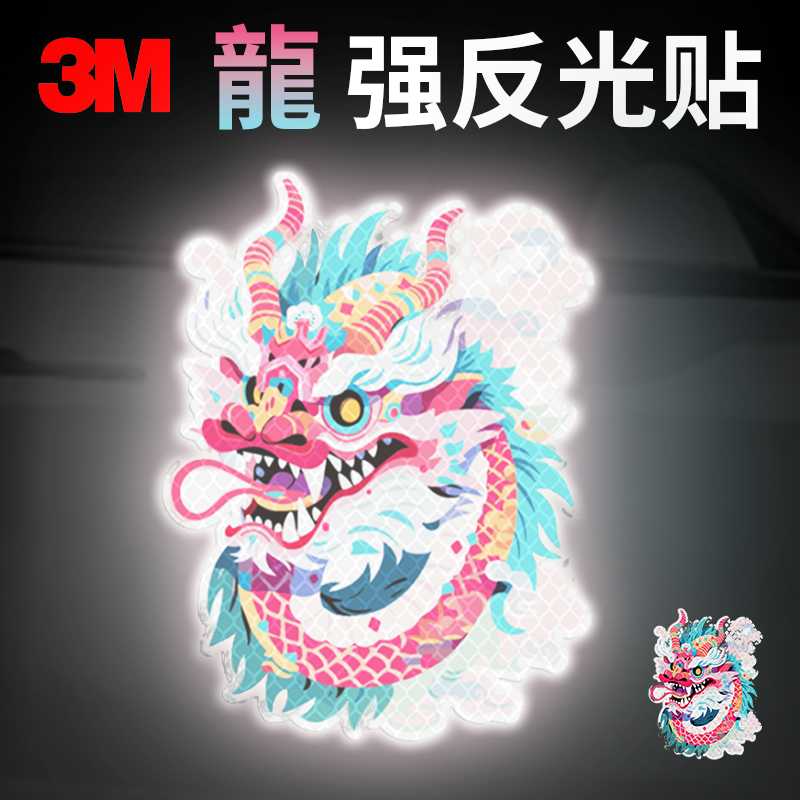 3M强烈反光卡通反光贴贴纸