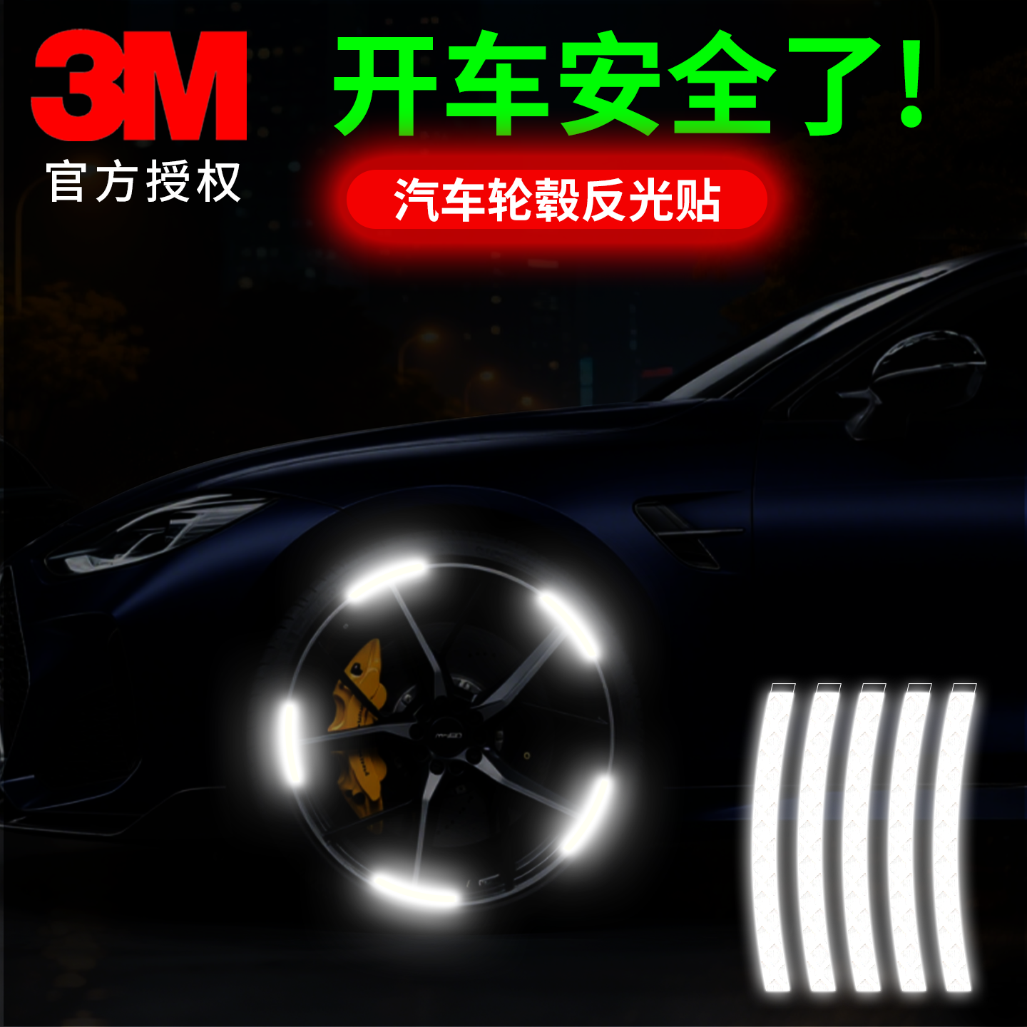 汽车用品配件轮毂专用反光贴