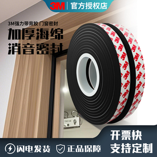 3M泡绵单面密封条防盗门边框入户门防撞保护垫缝隙防风隔音棉窗户软包海绵胶高粘度黑白色泡沫减震带强力背胶