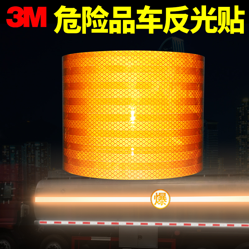 3M反光贴纸  冲洗不掉  久晒不脱落