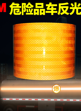 3M危险品反光带油罐车橙色反光贴纸货车警示年检车身粘贴毒爆燃腐