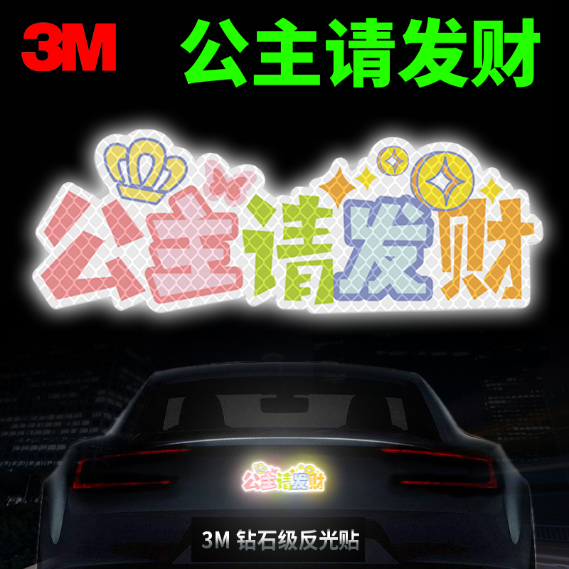 3M钻石级卡通反光车贴公主请发财