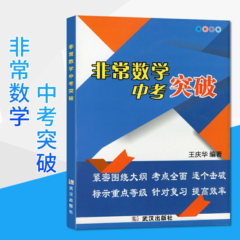 现货 非常数学中考突破 全彩印刷 紧密围绕大纲 考点全面逐个击破