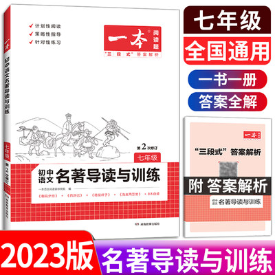 2023新版一本初中语文名著导读与训练 七年级 语文名著阅读专项训练册 初一名著导读与训练初中语文辅导资料书阅读题