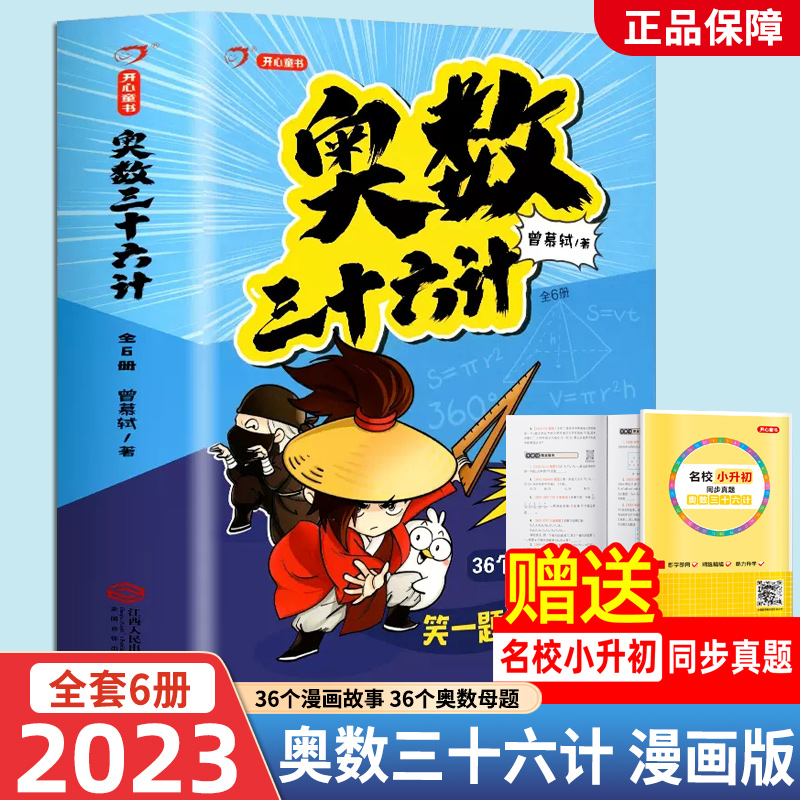 奥数三十六计漫画版三四五六年级小学数学加强思维真题训练奥数启蒙基础拓展举一反三小升初真题训练奥数36计漫画书数学阅读课外书 书籍/杂志/报纸 小学教辅 原图主图