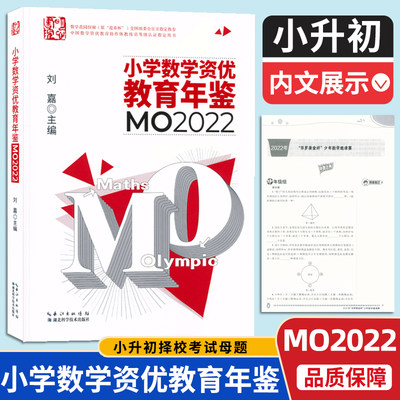 小学数学资优教育年鉴mo2022