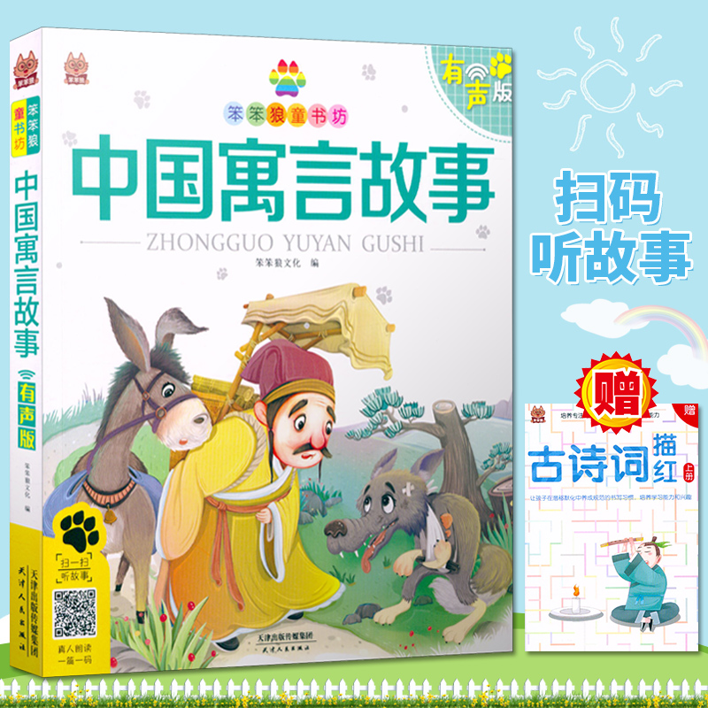 笨笨狼童书中国寓言故事彩图注音
