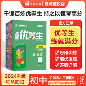 2024版全品练就优等生七八九年级语文数学英语物理化学全国版初一二三年级上下册同步作业练习册初中尖子生学案提优训练拔高作业本