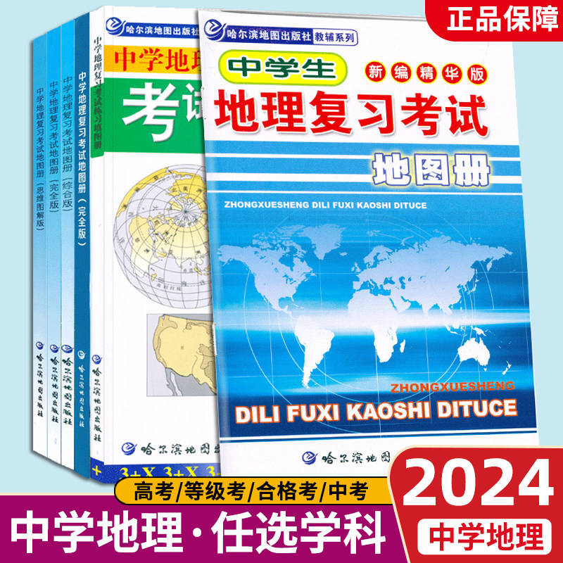 综合版完全版中考高考等级考合格考哈尔滨第三中学地图册中国世界地理
