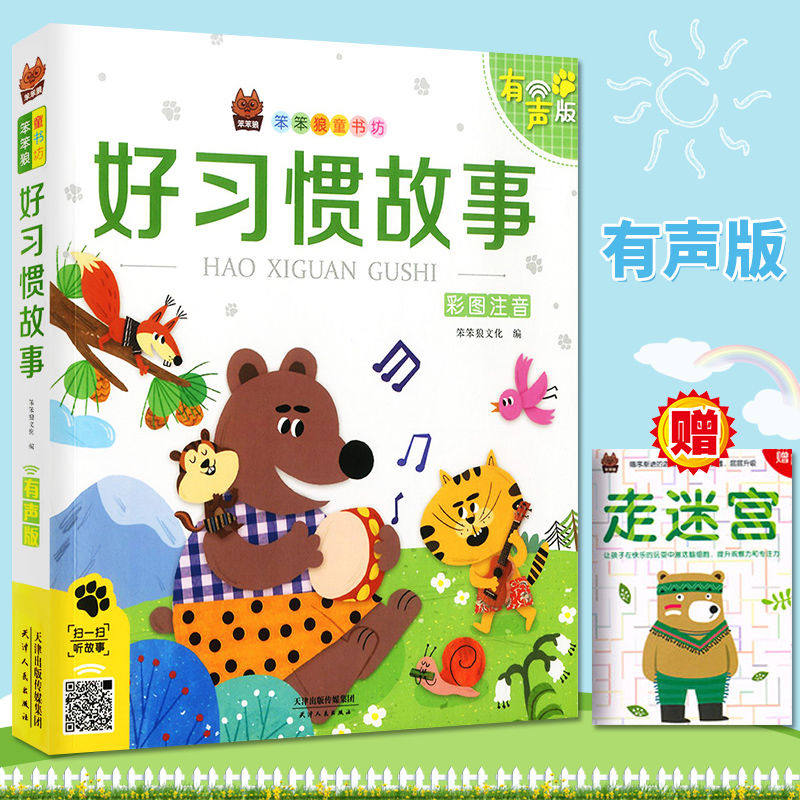 现货 笨笨狼童书书坊 好习惯故事 彩图注音有声版 扫码听故事 小学