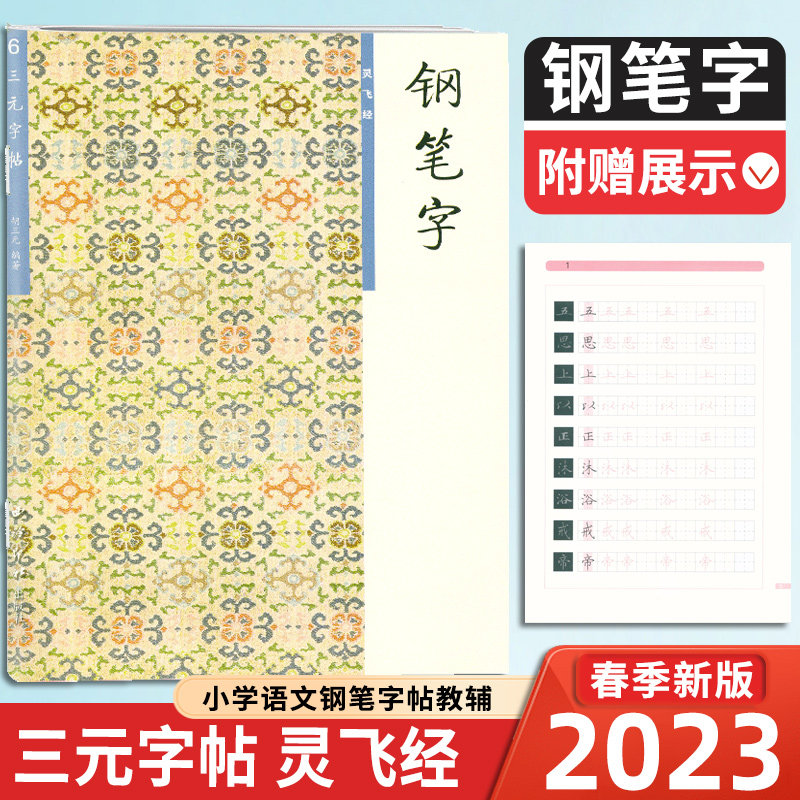 字帖钢笔字6 灵飞经通用版 胡三元 小学生语文入门基础硬笔书正楷楷书