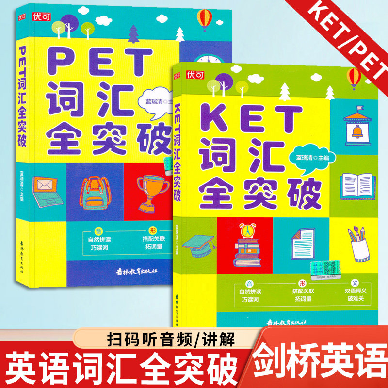 petket词汇全突破 听说读写全面提高助力petket考试 双语释义三位一体
