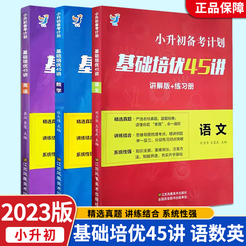 2023小升初备考计划基础培优45讲