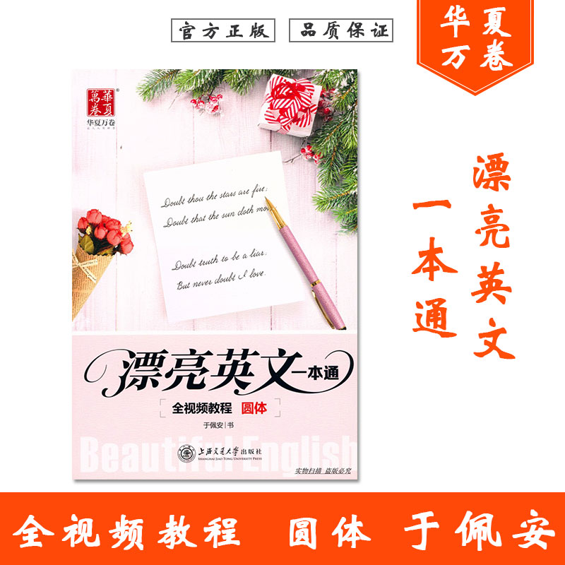 包邮华夏万卷 漂亮英文一本通 圆体字帖 于佩安书 全视频教程英语字帖 初高中生大学生英文书法字贴钢笔临摹速成英语高分写作字帖