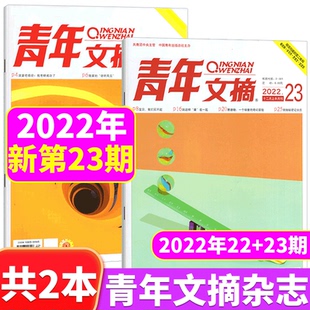 文学文摘读者小学生 共2本 2022年22 23期 青年文摘杂志2022年1 初高中生作文写作素材 12月上下可选
