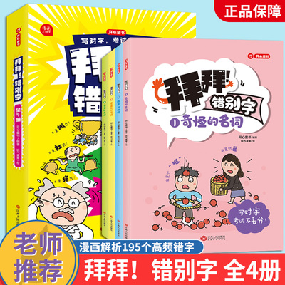 拜拜！错别字小学语文易错字