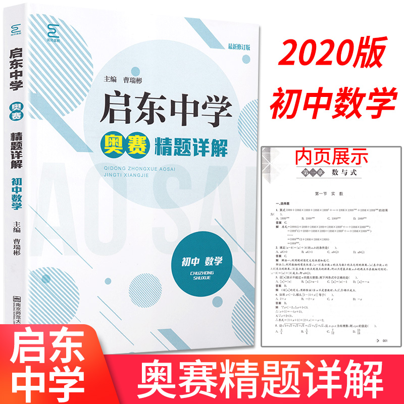 2020新版 启东中学奥赛精题详解 初中数学 最新修订版 奥数竞