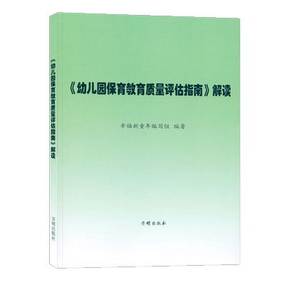 幼儿园保育教育质量评估指南