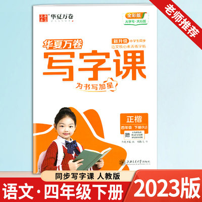 2023春 小学生同步写字课四年级下册统编部编人教版教材小学4年级下语文同步练习本楷书字帖课课练写字本核心素养练字帖华夏万卷