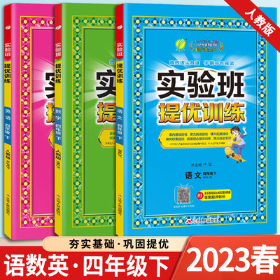 【人教版】2023年春新版实验班提优训练四年级下册套装语文数学RJ英语PEP 小学生教辅资料书教材同步练习题期中期末测试卷春雨教育