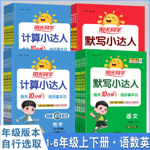 25新版 阳光同学小学计算小达人语文默写小达人一二三四五六年级上下册语文数学全套专项训练能手同步练习口算速算天天练人教青岛版