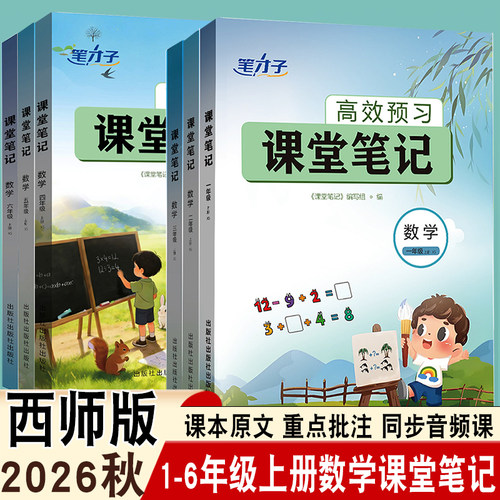 2026秋课堂笔记一二三四五六年级上册数学西师版高效预习全国通用同步音频课课本原文重点批注课前预习笔才子