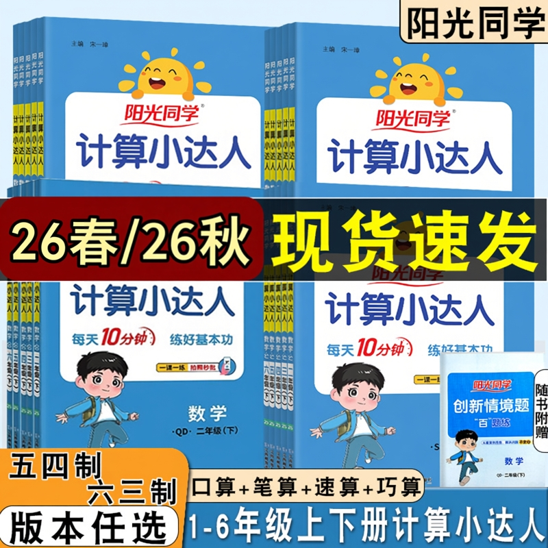 26版阳光同学计算小达人五四制青岛版一年级二年级三年级四五六年级上册下册人教版六三数学计算题训练小学口算竖式天天练习册计算
