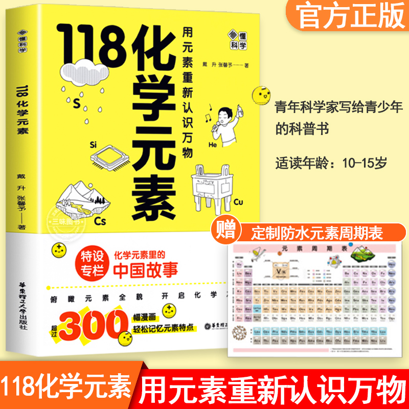 118化学元素/画懂科学 赠元素周期表 用元素重新认识万物 中学生化学辅导书籍 化学元素里的中国故事轻松记忆元素特点紧扣中学化学