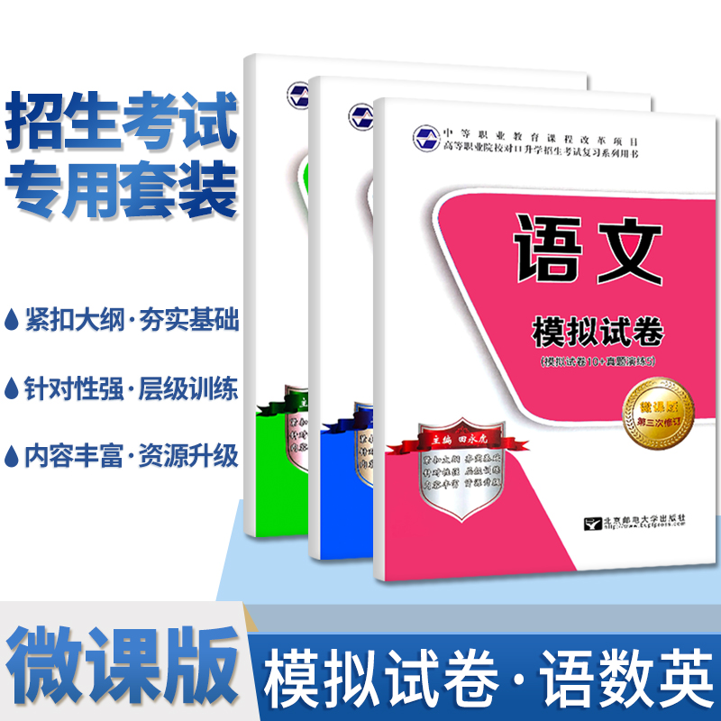 新版中职升高职语数英3本套装模拟试卷中等职业教育课程改革项目高等职业院校对口升学招生考试复习系列用书模拟试卷真题正版单招