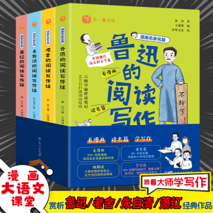 漫画名家名篇 阅读写作课全4册跟着大师学写作小学课外读物 鲁迅老舍萧红朱自清