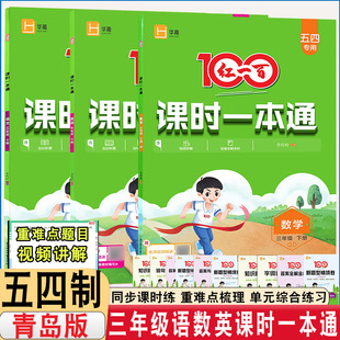 2026春新版五四制专用三年级下册语文数学五四制青岛版红一百课时一本通同步课时练基础训练思维训练含单元试卷一本通含视频讲解