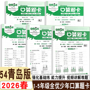 26春季新版春雨全优少年活页口算题卡五四制青岛版小学一二三四五年级下册口算计算应用题强化基础能力练习专项练习同步教材