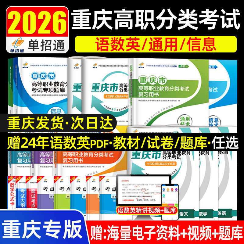 【重庆发货/次日达】单招通重庆春招2026资料通用技术和信息技术教材2025重庆高职单招普高类复习资料语数外模拟真题试卷