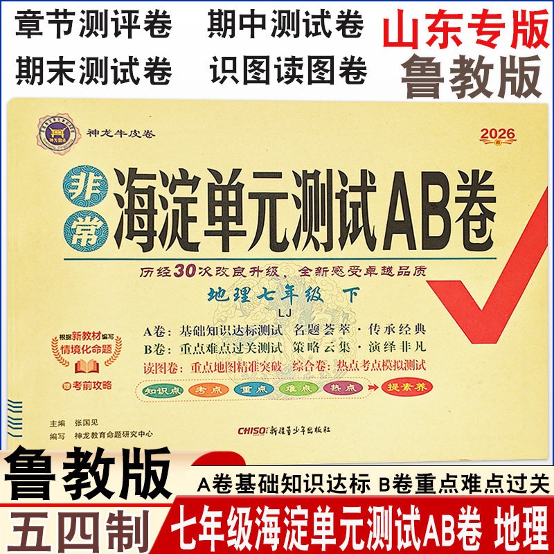 2026春初中海淀单元AB卷七年级下册地理鲁教版五四制LJ同步课本基础知识达标重点难点过关单元章节测评期中期末测评神龙牛皮卷