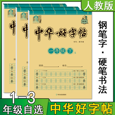 小学字帖语文下册课本同步