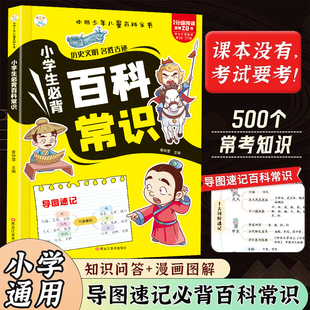 小学生百科常识历史文明名胜古迹地理历史四大名著成语典故百科常识纵向串讲碎片知识整合学儿童百科全书语文基础知识思维导图梳理