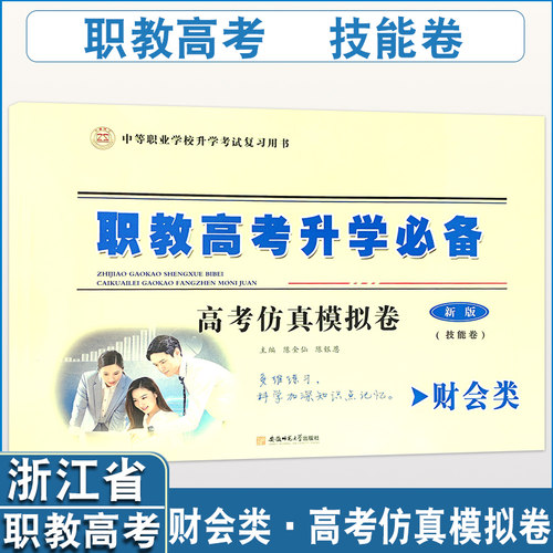 2026浙江省职教高考升学考试技能卷财会类会计实务技能冲刺高考仿真模拟卷含问卷+答卷共10套
