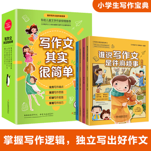 全4册 写作文其实很简单课外阅读作文日记起步好词好句好段作文作文其实很简单写作兴趣提升写作能力作文启蒙技巧与方法阅读书籍