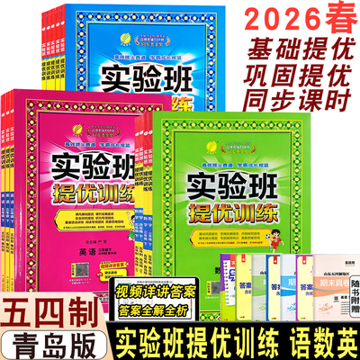 2026春/2026秋实验班提优训练一二三四五六年级上下册五四制青岛版人教版小学同步练习达标训练测试检测卷语文数学英语一课一练