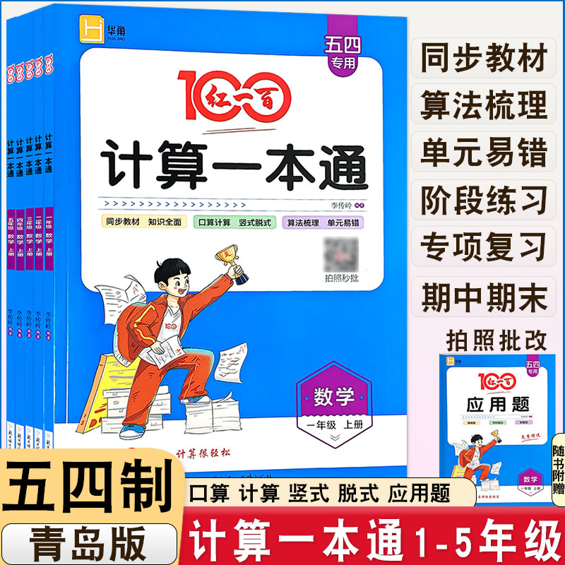 2025小学数学红一百计算一本通五四制专用一二三四五年级上下册同步教材知识全面口算计算竖式计算应用题算法算法梳理单元易错