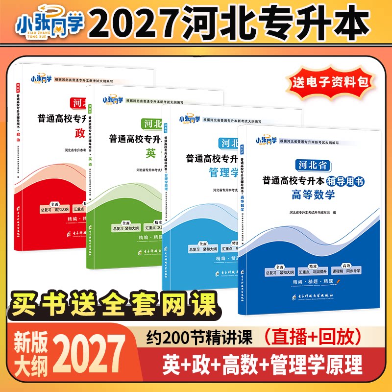 27版小张同学河北省专升本辅导用书高数政治英语管理学原理教材复习资料练习高等数学管理类教材送练习册视频课