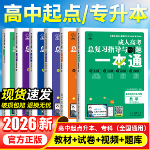 新版2026成人高考高中起点升专/本科语文英语数学成考总复习指导与刷题一本通成人函授教材试卷练习题视频题库文理综合
