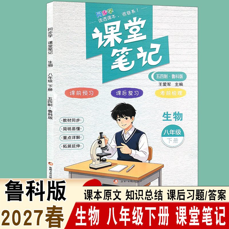 2027春同步学初中课堂笔记八年级下册语文数学英语历史生物物理化学山东五四制鲁科版课前预习知识梳理8年级下册新疆文化出版社